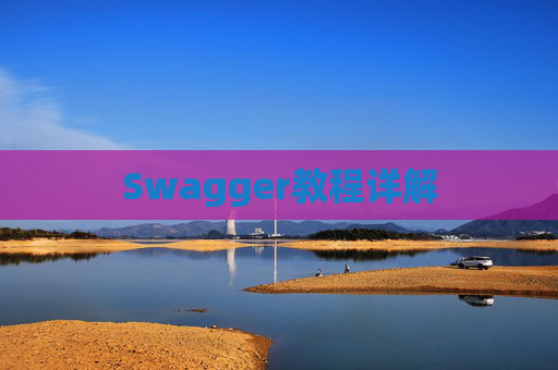 Swagger教程详解