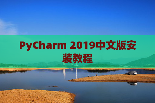 PyCharm 2019中文版安装教程