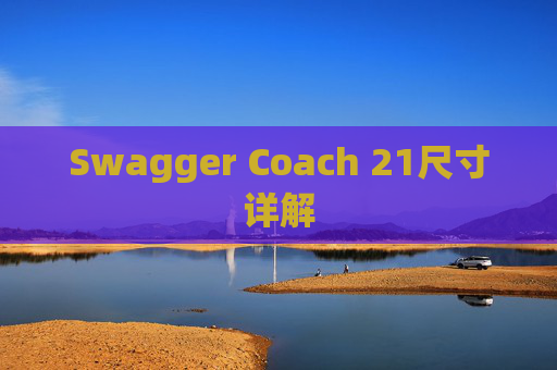 Swagger Coach 21尺寸详解