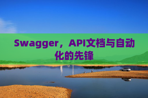 Swagger，API文档与自动化的先锋