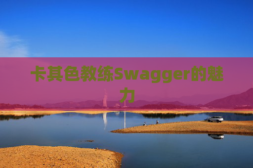 卡其色教练Swagger的魅力