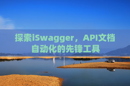 探索iSwagger，API文档自动化的先锋工具