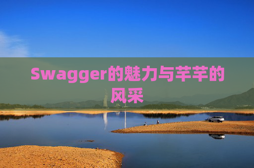 Swagger的魅力与芊芊的风采