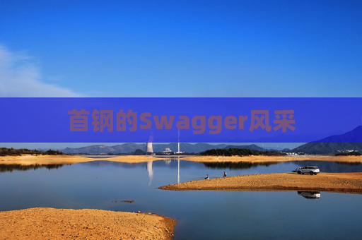 首钢的Swagger风采