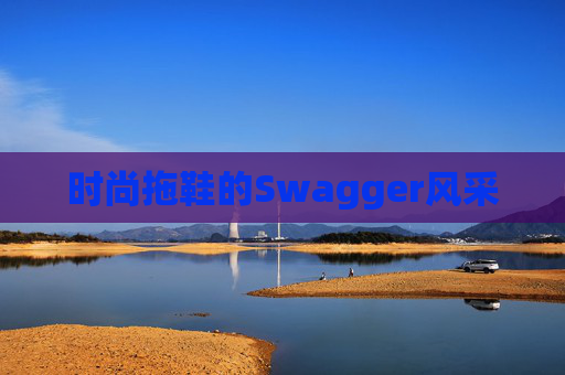 时尚拖鞋的Swagger风采