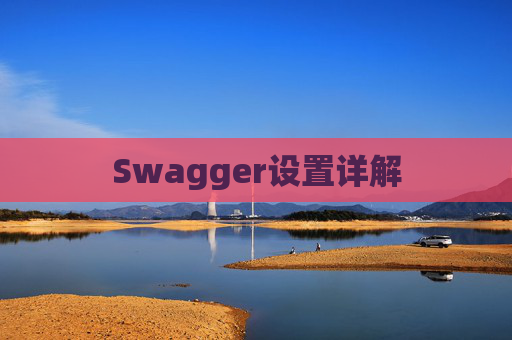 Swagger设置详解