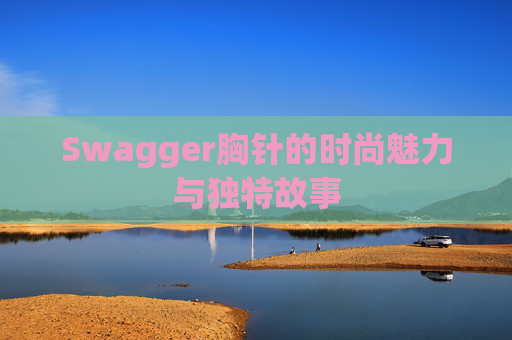 Swagger胸针的时尚魅力与独特故事