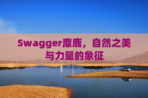 Swagger麋鹿，自然之美与力量的象征