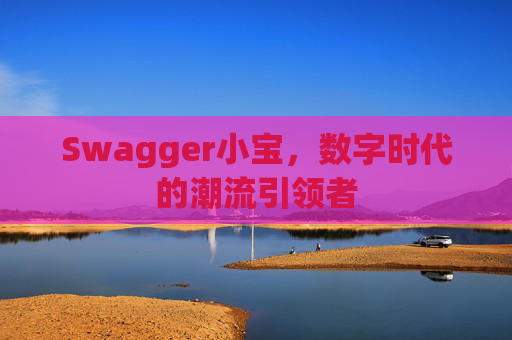 Swagger小宝,数字时代的潮流引领者