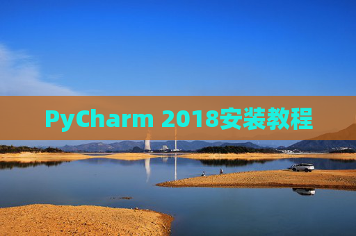 PyCharm 2018安装教程