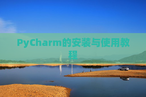 PyCharm的安装与使用教程