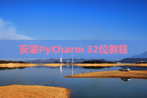 安装PyCharm 32位教程