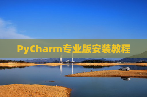 PyCharm专业版安装教程