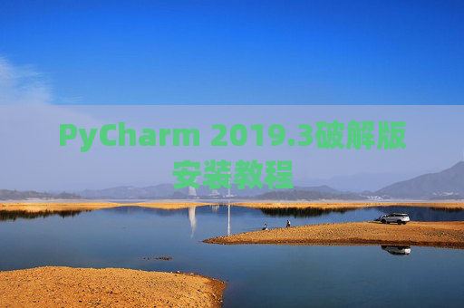 PyCharm 2019.3破解版安装教程